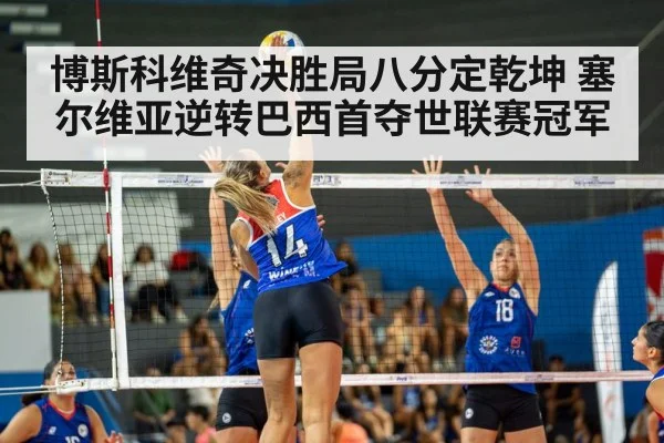 博斯科维奇决胜局八分定乾坤 塞尔维亚逆转巴西首夺世联赛冠军