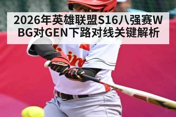 2026年英雄联盟S16八强赛WBG对GEN下路对线关键解析